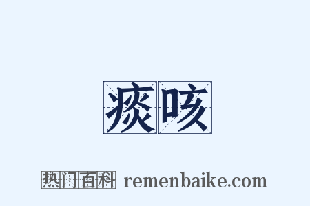 痰咳是什么意思的图片